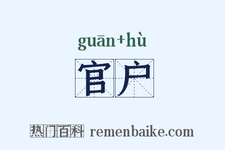 官户是什么意思的图片